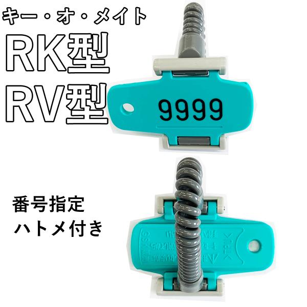 鍵バンド キー・オ・メイト R型 各種カラー有 ロッカー番号指定 鍵バンド キー・オ・メイト R型 各種カラー有 ロッカー番号指定