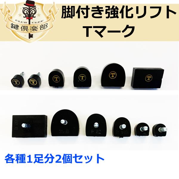 足付きリフト　ピンヒール用　強化タイプ3.0mmギザ付き　Tマーク1足分の、2個セットです。サイズ（縦×横×厚さ）：R-0（9×9×6）R-01（10×10×6）R14B（14×13×6）R22B（16×16×6）R35B（20×21×6）...