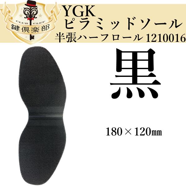 紳士靴　半張ハーフソール　YGKピラミッドソールピラミッド柄のラバー半張のベストセラー商品です。1足分(写真)の金額です。仕様180×120mm色：黒