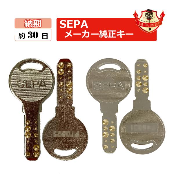 SEPA 合鍵　セパ 送料無料 南京錠キー・ディンプルキー/メーカー純正スペアキー　合鍵作製