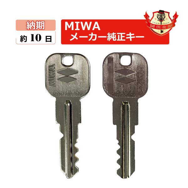 MIWA ミワ 鍵 カットキー 美和ロック メーカー純正 合鍵 スペアキー spare key
