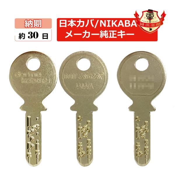 KABA NIKABA 日本カバ 鍵 ディンプルキー メーカー純正 合鍵 スペアキー spare key