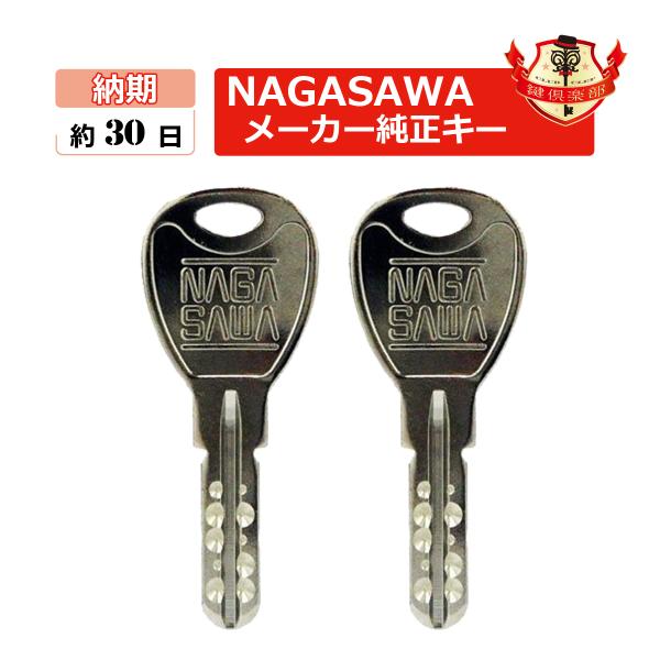 NAGASAWA 合鍵 送料無料　ナガサワ・コダイ・長沢・古代・G15用・ディンプルキー/メーカー純正スペアキー　合鍵作製
