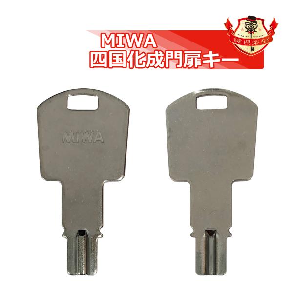 美和ロック MIWA ミワ 鍵 D132 門扉キー メーカー純正 合鍵 美和ロック MIWA ミワ 鍵 D132 門扉キー メーカー純正 合鍵