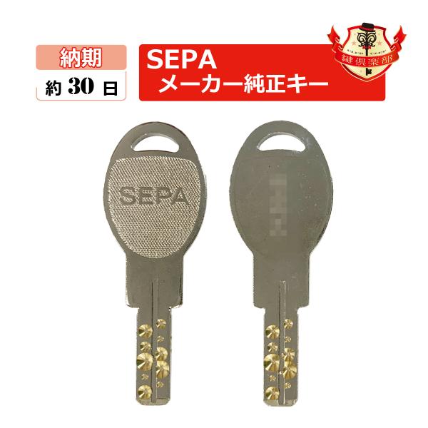 SEPA 合鍵　セパ 123Dキー・ディンプルキー・取替錠・補助錠用/メーカー純正スペアキー　合鍵作製
