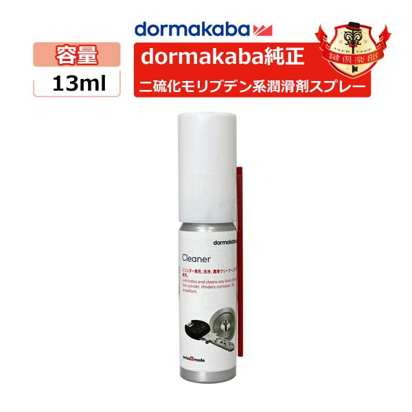 KABA社純正のキーシリンダー洗浄潤滑剤です。二硫化モリブデン系潤滑スプレー(固体潤滑剤)KABAシリンダーをお使いの方には必需品です。使いやすい、13mlタイプKABA STARだけでなく、NIKABA(二カバ)・JNシリンダー(MIWA...