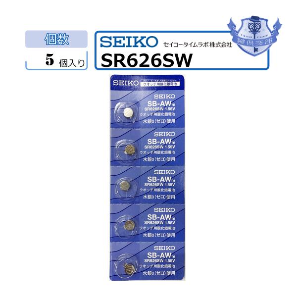 メーカー公式 SEIKO セイコー SB-AWm 電池 SR626SW 377 腕時計用酸化銀電池 1.55V 5個セット 送料無料 定形外郵便  ポスト投函
