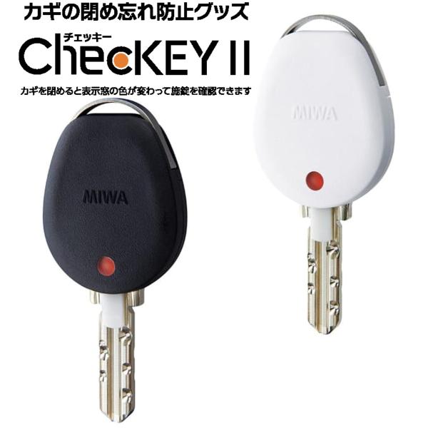 ChecKEY2 チェッキー2 鍵 カギ ドア 閉め忘れ 防止 miwa 美和ロック 鍵番号 キーナンバー 隠す 不正合鍵作成防止