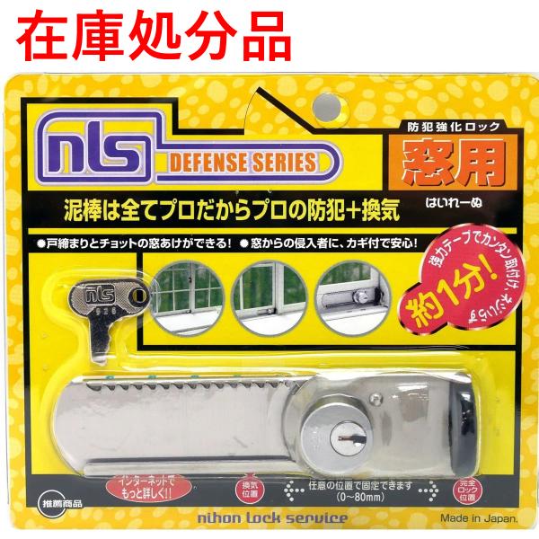 他サイト： [在庫処分パッケージ破損品]防犯　補助錠（窓・ドア用防犯錠）/はいれーぬ 鍵付 DS-H-15/日本ロックサービスの商品画像