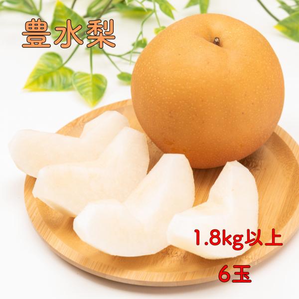 クール発送致します。夏バテ気味でも梨なら口当たり良くて食べやすい♪お世話になった方へお送りすると大変喜ばれます。もちろんご自宅用としてもＯＫです。赤梨「豊水」少し大きめの品種で、甘みと酸味のバランスがよく、果汁が非常に多い のが特徴