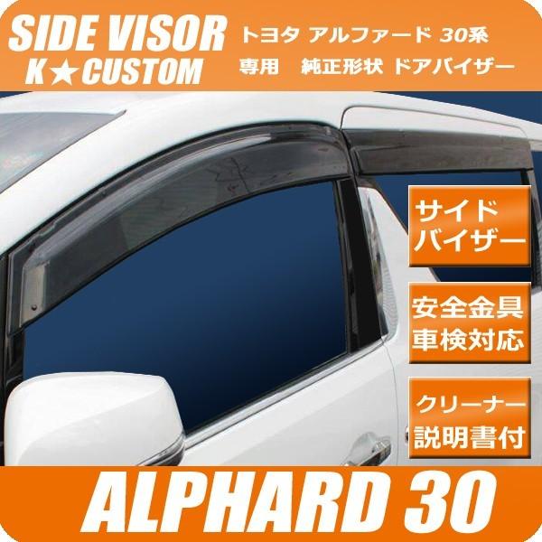 トヨタ 新型 アルファード ヴェルファイア ドアバイザー サイドバイザー 30系 車検対応 Agh30w Ggh30w Agh35w Ggh35w Ayh30w ハイブリッド Alphard Vellfire Alphard30 V K Custom 通販 Yahoo ショッピング