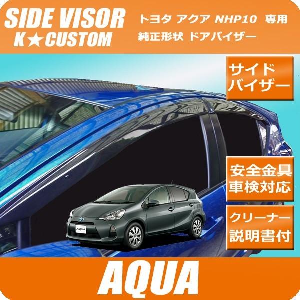 アクア ドアバイザー サイドバイザー Nhp10 車検対応 Aqua パーツ 社外 正規ディーラー仕様 純正型バイザー 安心 安全 Aqua V K Custom 通販 Yahoo ショッピング