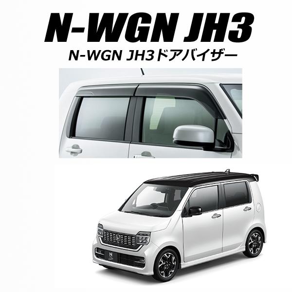 ホンダ 新型nwgn N Wgn Jh3 Jh4 N Wgnカスタム ドアバイザー サイドバイザー スモーク Nワゴン 外装 パーツ アクセサリー N Wgw V K Custom 通販 Yahoo ショッピング