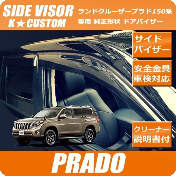 ランドクルーザープラド ドアバイザー サイドバイザー 150系 車検対応 Trj150w Grj150w Grj151w パーツ 社外 正規ディーラー仕様 Prado V K Custom 通販 Yahoo ショッピング