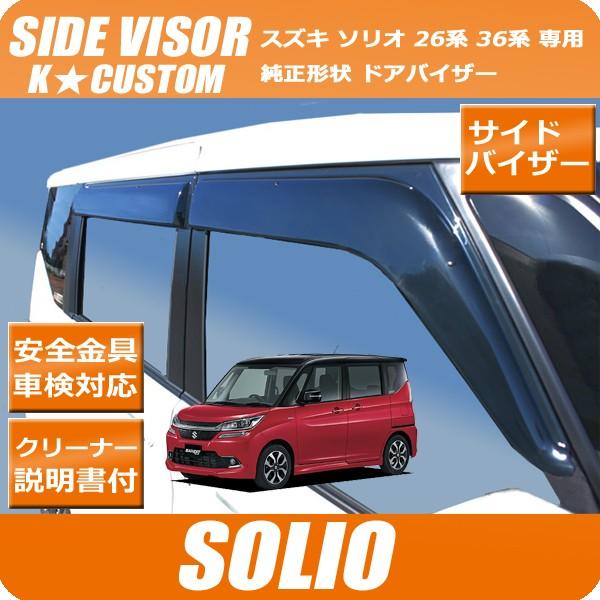 ソリオ 26系 36系 ドアバイザー 三菱 デリカ D 2 D2 ソリオ ハイブリッド ソリオバンディット Ma26s Ma36s サイドバイザー Solio V K Custom 通販 Yahoo ショッピング
