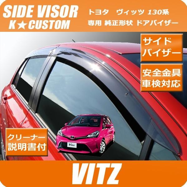 ヴィッツ ドアバイザー サイドバイザー 130系 車検対応 Vitz Nsp130 Nsp135 Ncp131 Ksp130 パーツ 社外 正規 ディーラー仕様 純正型 Vitz V K Custom 通販 Yahoo ショッピング