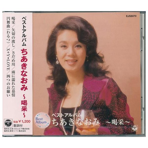 ちあきなおみ ベストアルバム 〜喝采〜 CD : DAIHAN ダイハン