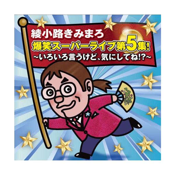 綾小路きみまろ 爆笑スーパーライブcd第5集 Buyee Buyee Japanese Proxy Service Buy From Japan Bot Online