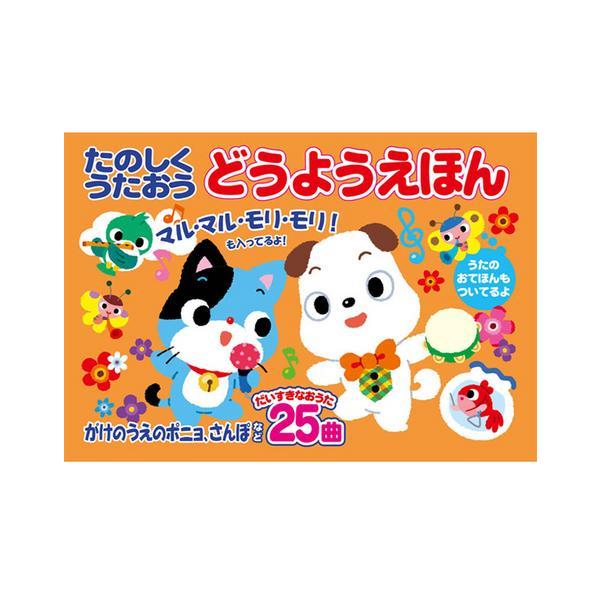 たのしくうたおう どうようえほん うたのおてほんつき : 2013112604 