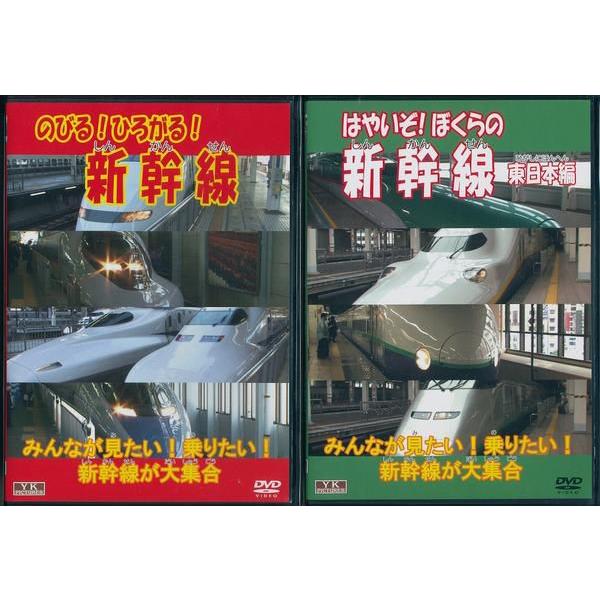 ぼくらの新幹線(東日本編) ひろがる 新幹線 DVD2本セット ぼくらの新幹線(東日本編) ひろがる 新幹線 DVD2本セット