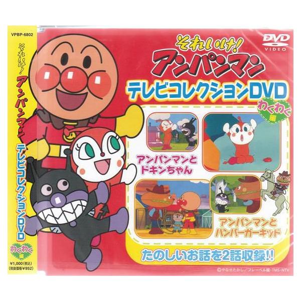 それいけ アンパンマン　 テレビコレクションDVD　わくわく編