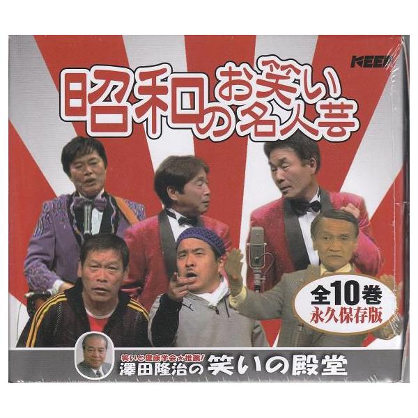 昭和のお笑い名人芸　全10巻 k-daihan_2445