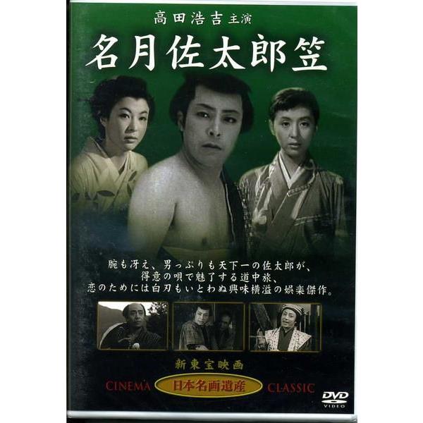 時代劇DVD 名月佐太郎笠 出演：高田浩吉・津島恵子・田崎潤 他 DVD