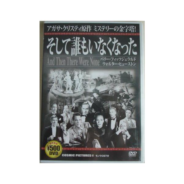 そして誰もいなくなった アガサクリスティ原作 DVD : DAIHAN