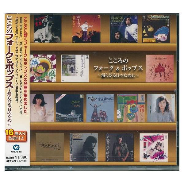 こころのフォーク ポップス 帰らざる日のために Cd 34 Daihan ダイハン 通販 Yahoo ショッピング