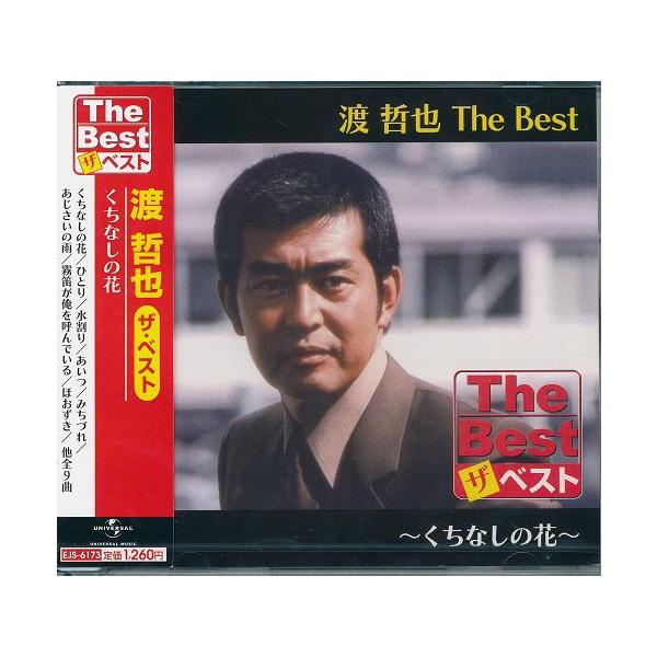 渡哲也 ザ ベスト Cd くちなしの花 等9曲 361 Daihan ダイハン 通販 Yahoo ショッピング