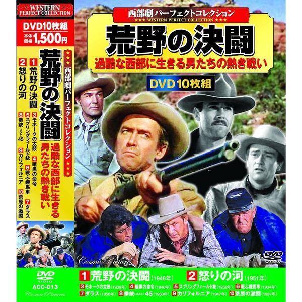 西部劇 荒野の決闘 怒りの河 コルト45 ダラスなど DVD10枚組 : DAIHAN