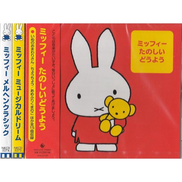 ミッフィー たのしいどうよう おやすみオルゴール はじめてのえいご Cd3枚セット Nkcd 5272 5274 5275 Daihan ダイハン 通販 Yahoo ショッピング