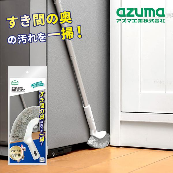 アズマ工業 おそうじ指示棒 伸縮ブラシ スペア FX-SQB05 【掃除 グッズ 予備 SP 室内 丈夫 頑丈 軽い 軽量 収納 コンパクト アイデア 便利 新生活 大掃除】