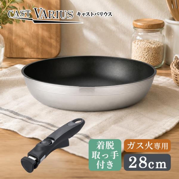 北陸アルミ 取っ手の取れる ガス火専用 フライパン 28cm 着脱取っ手付き CAST VARIUS キャストバリウス A-3113 【送料無料 日本製 ガス火対応】