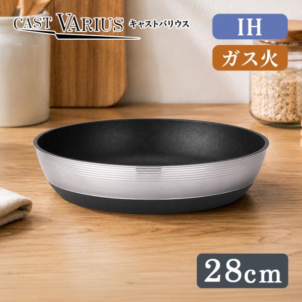 北陸アルミ 取っ手の取れる IH対応 フライパン 28cm CAST VARIUS キャストバリウス A-3117 【送料無料 日本製 ガス火 IH 対応 コーティング 収納】