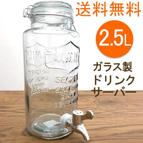 送料無料　ガラス製　ジャグ　ドリンクサーバー　蛇口付き　透明 　2.5L