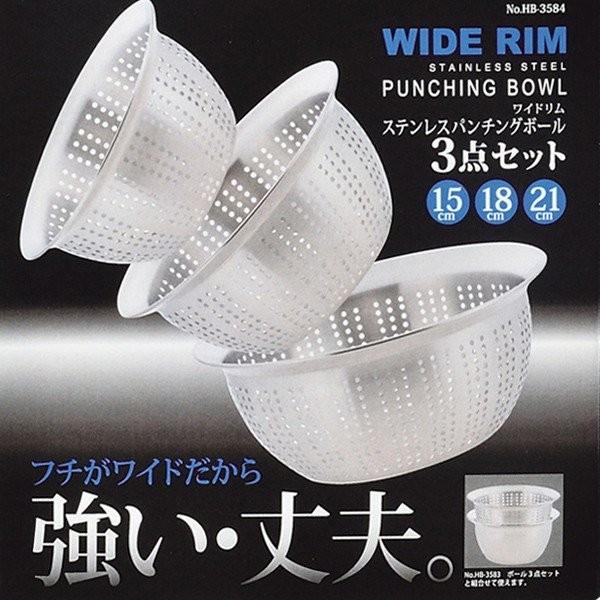 ワイドリム ステンレスパンチングボール3点セット 15・18・21cm HB