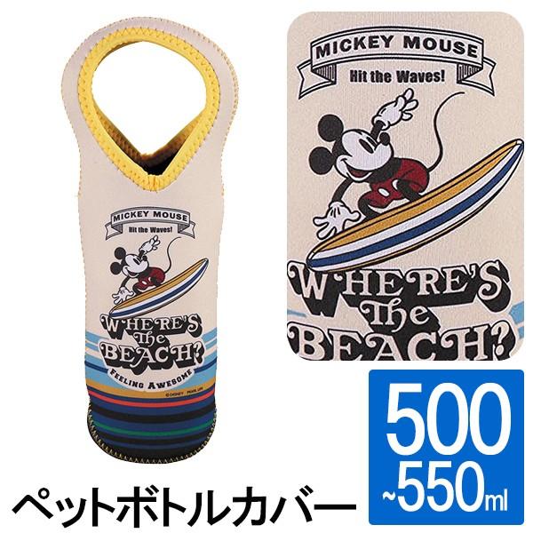 キャプテンスタッグ ディズニー ペットボトルカバー 500 550ml用 ディズニー ペットボトルカバー ミッキーマウス サーフィン Pa Ma 2231 キッチンダイレクト 通販 Yahoo ショッピング