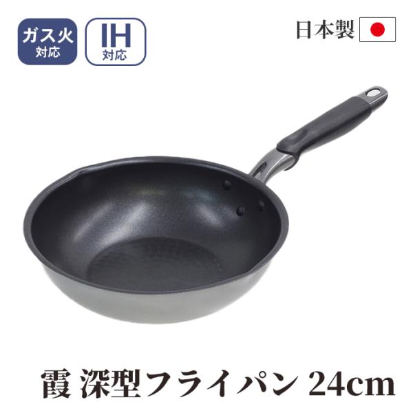 竹原製缶 霞 IH深型フライパン 24cm PJ-525 日本製 【ガス火 IH