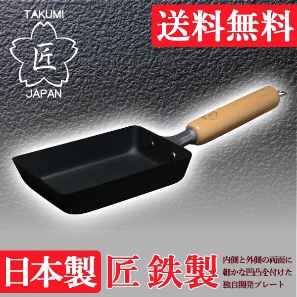 他サイト： 送料無料　日本製　匠 　鉄製　マグマプレート　玉子焼き　小　MGEG-Sの商品画像