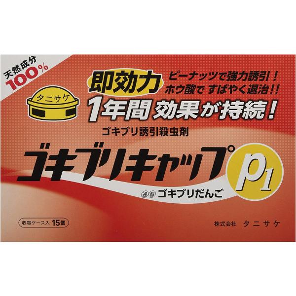 タニサケのゴキブリキャップは「ホウ酸」を使用。誘引剤としてピーナッツなどを練って団子状にしたものです。お子様が誤って飲み込んだりしないよう、頑丈なケースで作られています。ピーナッツ入りでより強い誘引・即効性がアップしました。●内容量：10g...