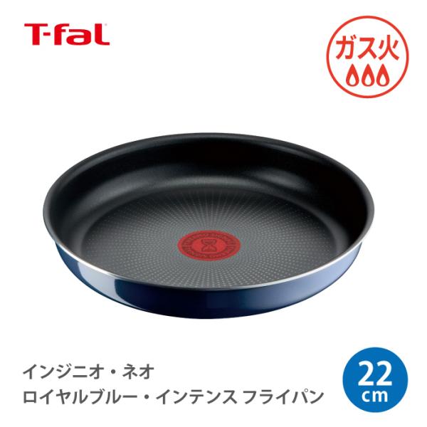 他サイト： T-fal インジニオ・ネオ ガス火専用 ロイヤルブルー・インテンス フライパン 22cm L43703 取っ手の取れる ティファール【ガス火対応 耐久性 こびりつきにくい】の商品画像