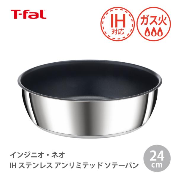 他サイト： T-fal インジニオ・ネオ IHステンレス・アンリミテッド ソテーパン 24cm L97135 取っ手の取れる ティファール【IH対応 ガス火対応】の商品画像