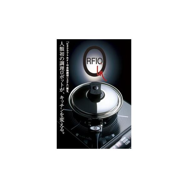 Vita Craft（ビタクラフト） RFIQ自動調理システム : キッチン