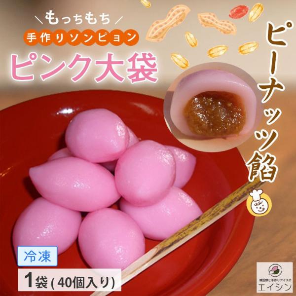 韓国餅 ソンピョン(松餅) ピンク大袋(ピーナッツ餡) 840g