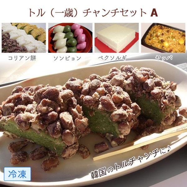 韓国餅 トル(一歳)チャンチセットA 冷凍餅詰め合わせ ( ソンピョン