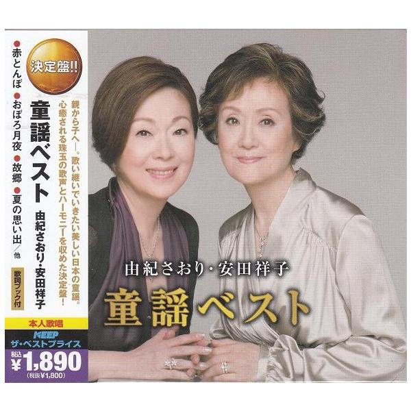 由紀さおり・安田祥子 童謡ベスト CD2枚組