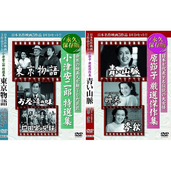 小津安二郎 原節子 特選集 東京物語 お茶漬の味 戸田家の兄妹 青い山脈 晩春 麥秋 DVD6枚組