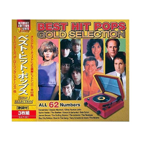 究極のベスト ヒット ポップス CD3枚組62曲入