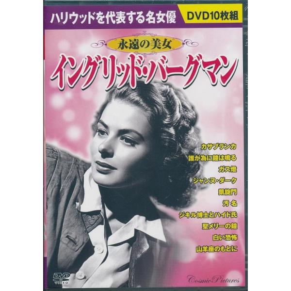 【おまけCL付】新品 永遠の美女 『イングリッド・バーグマン』 / カサブランカ 誰が為に鐘は鳴る ガス燈 他 DVD10枚組 ACC-021
